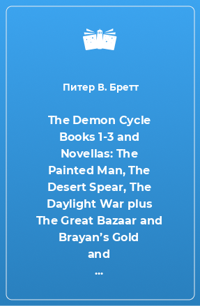 Книга The Demon Cycle Books 1-3 and Novellas: The Painted Man, The Desert Spear, The Daylight War plus The Great Bazaar and Brayan’s Gold and Messenger’s Legacy