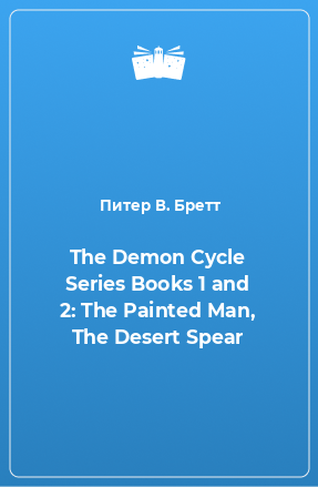 Книга The Demon Cycle Series Books 1 and 2: The Painted Man, The Desert Spear