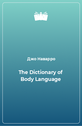 Книга The Dictionary of Body Language