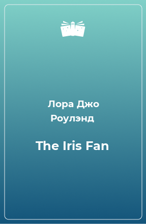 Книга The Iris Fan