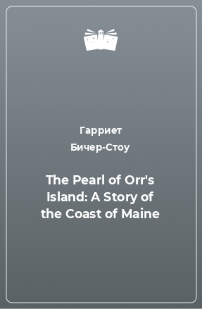 Книга The Pearl of Orr's Island: A Story of the Coast of Maine