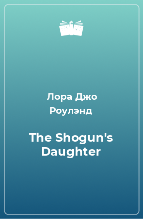 Книга The Shogun's Daughter