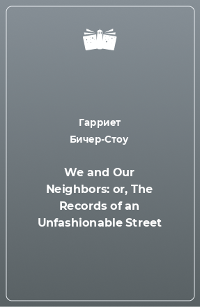 Книга We and Our Neighbors: or, The Records of an Unfashionable Street