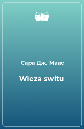 Книга Wieza switu