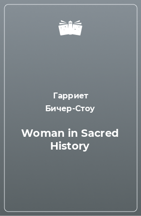 Книга Woman in Sacred History