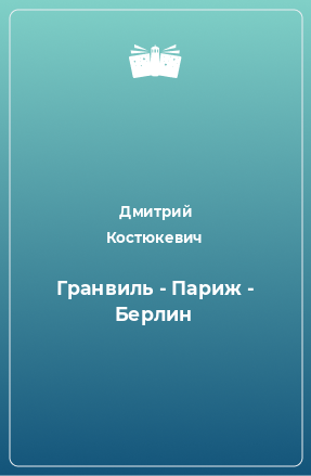 Книга Гранвиль - Париж - Берлин