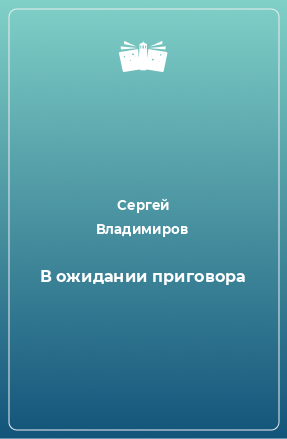 Книга В ожидании приговора