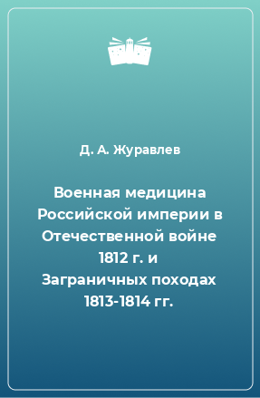 Книга Военная медицина Российской империи в Отечественной войне 1812 г. и Заграничных походах 1813-1814 гг.