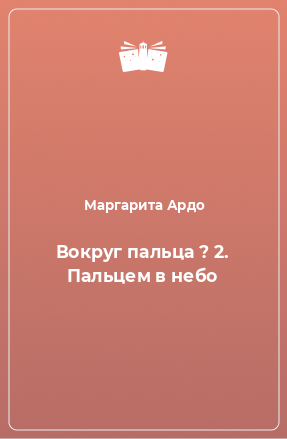 Книга Вокруг пальца ? 2. Пальцем в небо