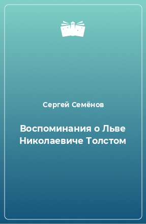 Книга Воспоминания о Льве Николаевиче Толстом
