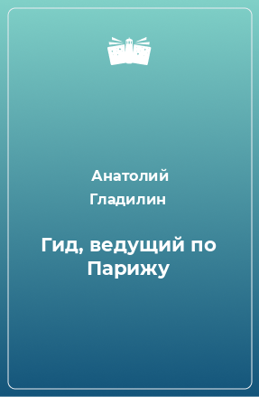 Книга Гид, ведущий по Парижу