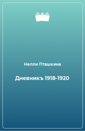 Книга Дневникъ 1918-1920