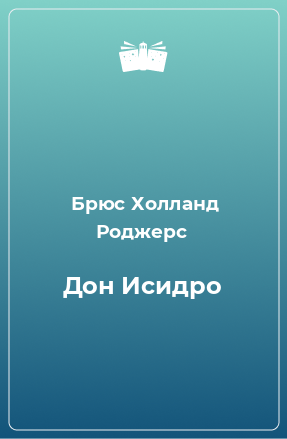 Книга Дон Исидро