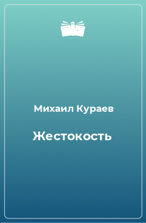 Книга Жестокость