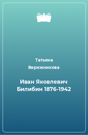 Книга Иван Яковлевич Билибин 1876-1942