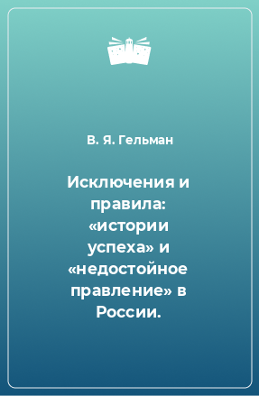 Книга Исключения и правила: «истории успеха» и «недостойное правление» в России.