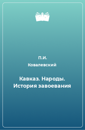 Книга Кавказ. Народы. История завоевания