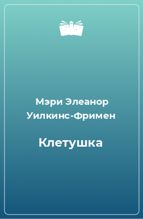 Книга Клетушка