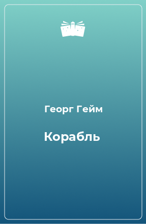 Книга Корабль