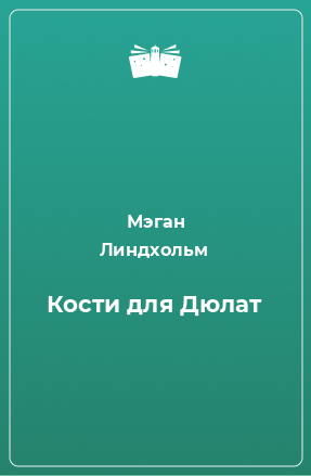 Книга Кости для Дюлат