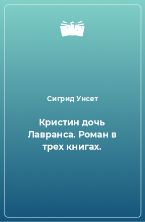 Unset messages. Бальзам для души книга. Дженни Сигрид Унсет книга.