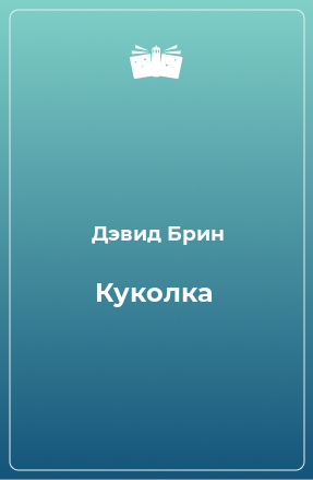 Книга Куколка