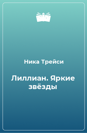 Книга Лиллиан. Яркие звёзды