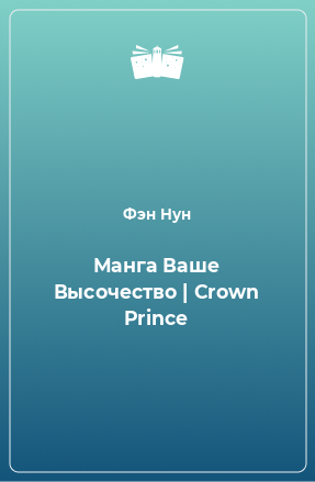 Книга Манга Ваше Высочество | Crown Prince
