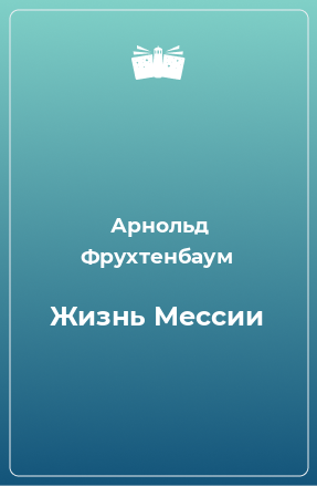 Книга Жизнь Мессии