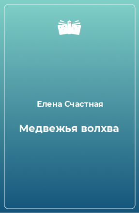 Книга Медвежья волхва