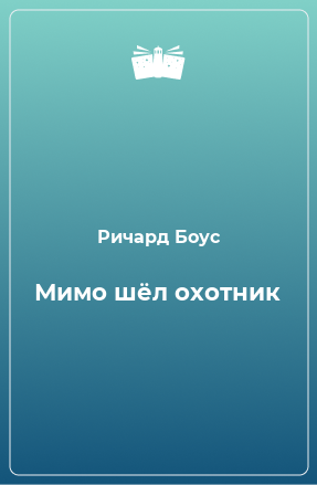 Книга Мимо шёл охотник