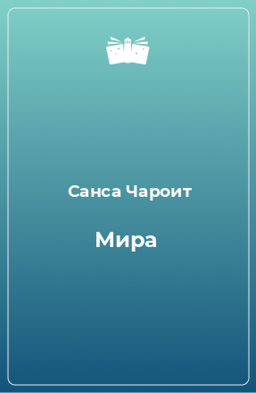 Книга Мира