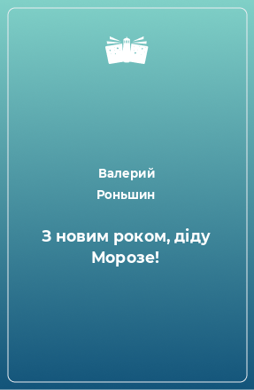 Книга З новим роком, діду Морозе!