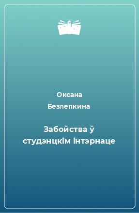 Книга Забойства ў студэнцкім інтэрнаце