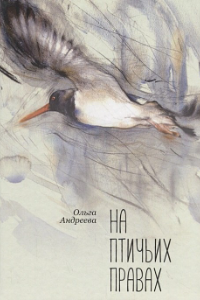 Книга На птичьих правах