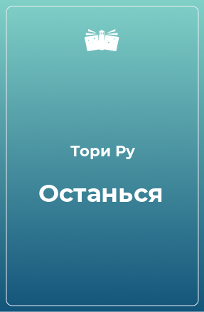 Книга Останься