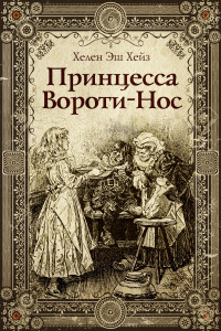 Книга Принцесса Вороти-Нос