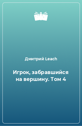 Книга Игрок, забравшийся на вершину. Том 4