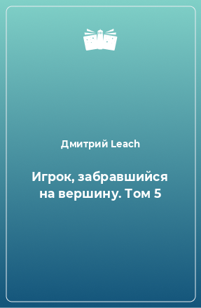 Книга Игрок, забравшийся на вершину. Том 5