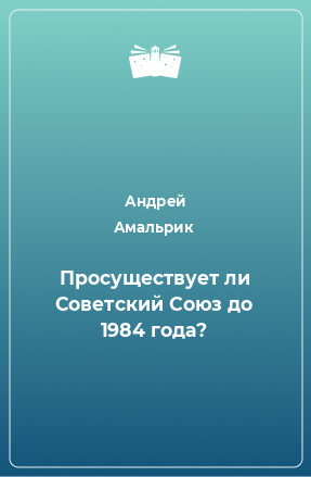 Книга Просуществует ли Советский Союз до 1984 года?