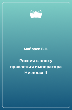 Книга Россия в эпоху правления императора Николая II
