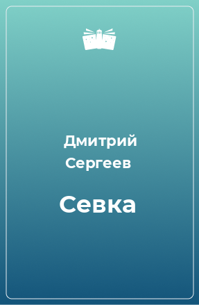 Книга Севка