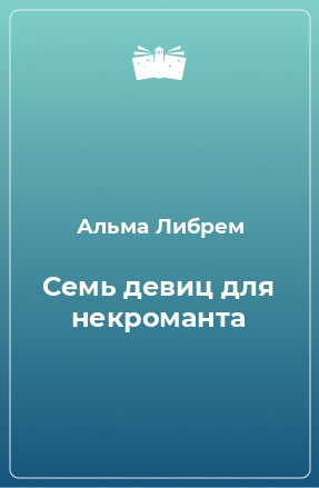 Книга Семь девиц для некроманта