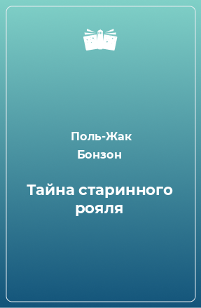 Книга Тайна старинного рояля