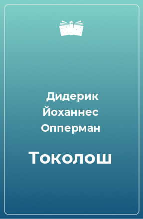 Книга Токолош