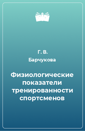 Книга Физиологические показатели тренированности спортсменов