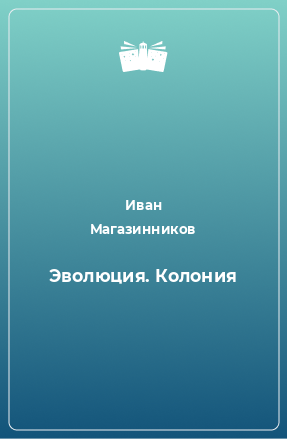 Книга Эволюция. Колония