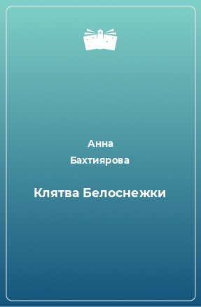 Книга Клятва Белоснежки