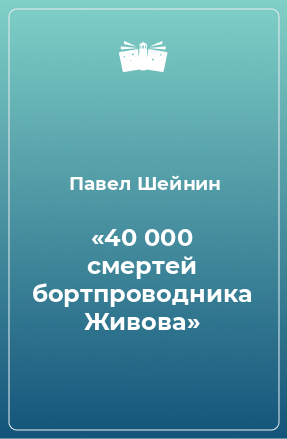 Книга «40 000 смертей бортпроводника Живова»