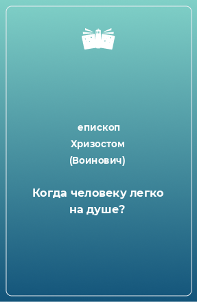 Книга Когда человеку легко на душе?